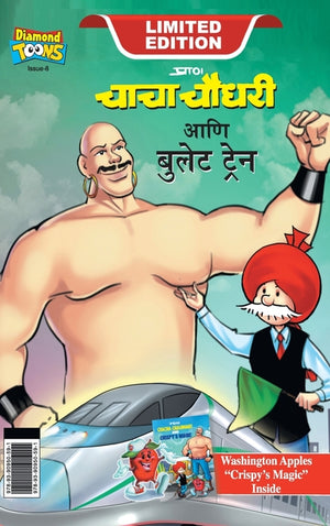 Chacha Chaudhary bullet Train (चाचा चौधरी आणि बुले