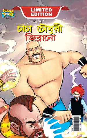 Chacha Chaudhary & Jibrano ((চাচা চৌধুরী জিব্রান