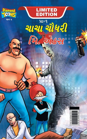 Chacha Chaudhary and Mr. X (ચાચા ચૌધરી અને મિ. એકĔ