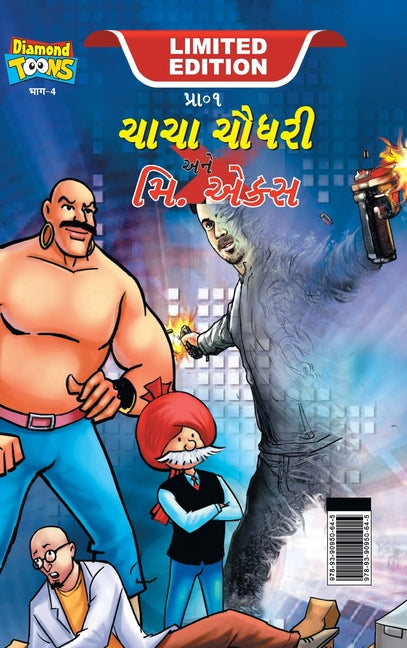 Chacha Chaudhary and Mr. X (ચાચા ચૌધરી અને મિ. એકĔ