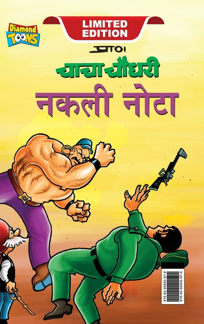 Chacha Chaudhary Fake Currency (चाचा चौधरी नकली नोट