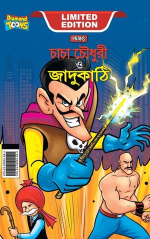 Chacha Chaudhary and Magic Wand (চাচা চৌধুরী ও জাদুক&#