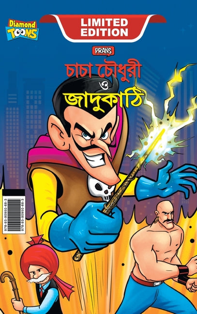 Chacha Chaudhary and Magic Wand (চাচা চৌধুরী ও জাদুক&#
