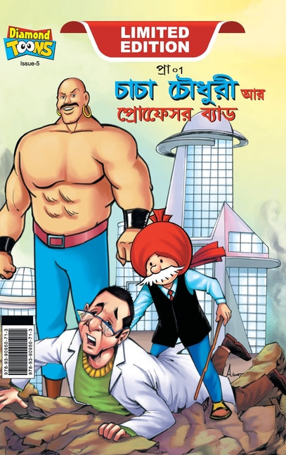Chacha Chaudhary and Professor Bad (চাচা চৌধুরী আর প্রফ