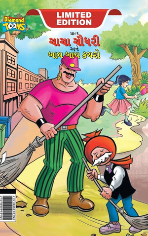Chacha Choudhary & Bye Bye Kachra (ચાચા ચૌધરી અને બાય બ
