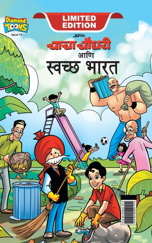 Chacha Chaudhary Swachh Bharat (चाचा चौधरी आणि स्वच