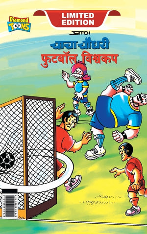 Chacha Chaudhary Football World Cup (चाचा चौधरी फुटबॉल ë