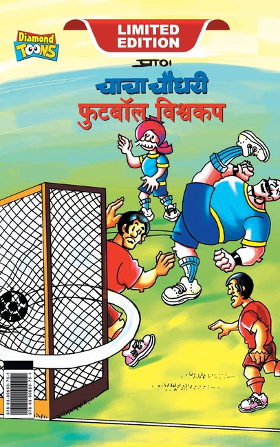 Chacha Chaudhary Football World Cup (चाचा चौधरी फुटबॉल ë