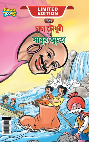Chacha Chaudhary and Sabu's Shoes (চাচা চৌধুরী ও সাবুর