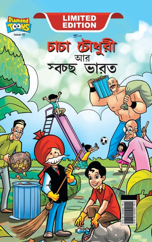 Chacha Chaudhary And Swachh Bharat (চাচা চৌধুরী আর স্বচ
