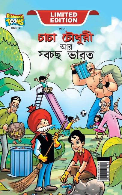 Chacha Chaudhary And Swachh Bharat (চাচা চৌধুরী আর স্বচ
