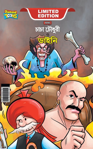 Chacha Chaudhary Aur Jadugarni/Witch (চাচা চৌধুরী ও ডাইন