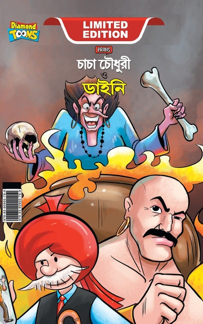 Chacha Chaudhary Aur Jadugarni/Witch (চাচা চৌধুরী ও ডাইন