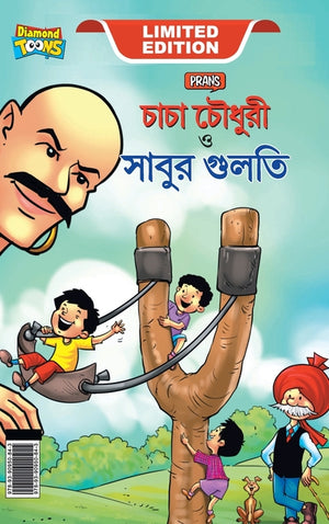 Chacha Chaudhary Aur Sabu ki Gulel (চাচা চৌধুরী এবং সাব