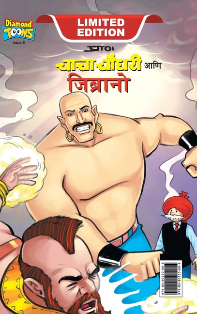 Chacha Chaudhary & Jibrano (चाचा चौधरी आणि जिब्र