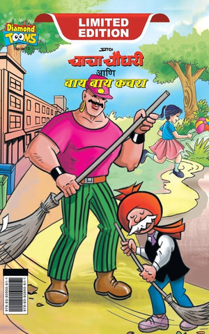 Chacha Choudhary & Bye Bye Kachra (चाचा चौधरी आणि बाय ब