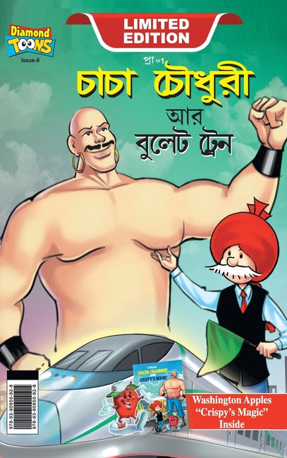 Chacha Chaudhary and bullet Train (চাচা চৌধুরী আর বুলে