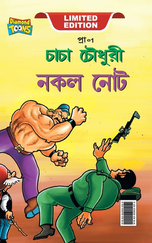 Chacha Chaudhary Fake Currency (চাচা চৌধুরী জাল নোট)