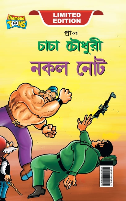 Chacha Chaudhary Fake Currency (চাচা চৌধুরী জাল নোট)