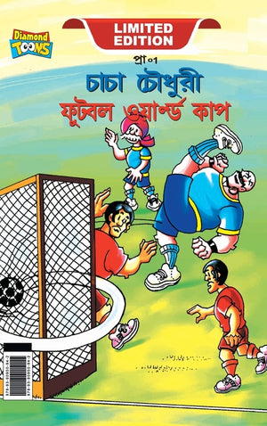 Chacha Chaudhary Football World Cup (চাচা চৌধুরী ফুটবল õ