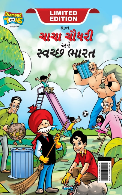 Chacha Chaudhary And Swachh Bharat (ચાચા ચૌધરી અને સ્વચ