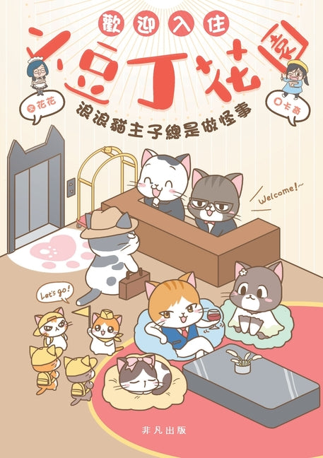 歡迎入住小豆丁花園