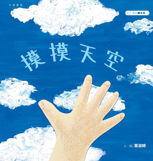 摸摸天空