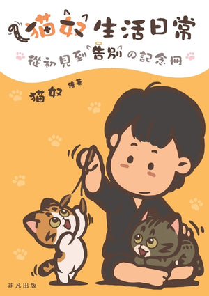 猫奴生活日常──從初見到告別の記念冊