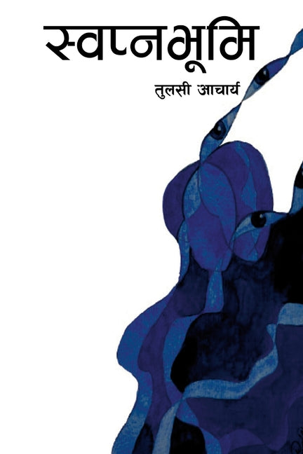 स्वप्नभूमि