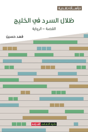ظلال السرد في الخليج: الق