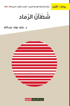 شطآن الرماد