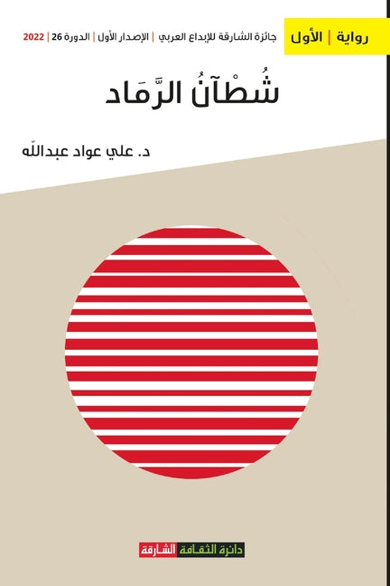 شطآن الرماد