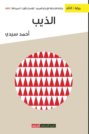 الذيب