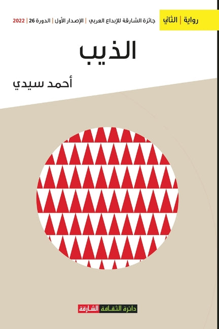 الذيب