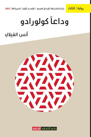 وداعا كولورادو