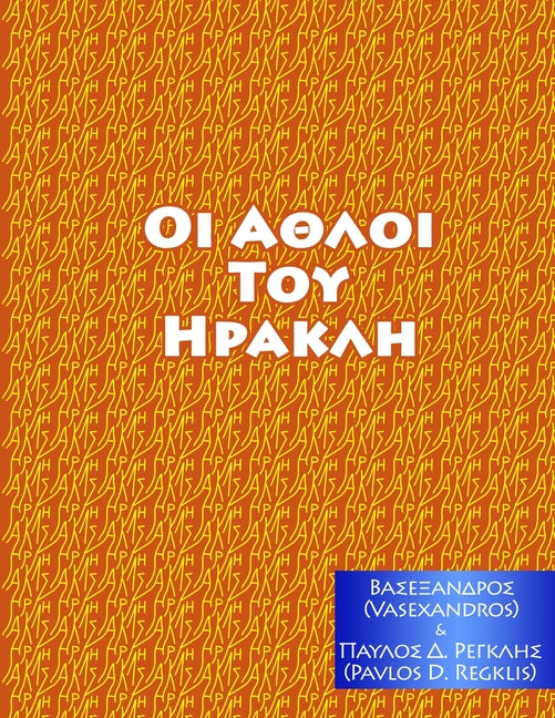 ΑΘΛΟΙ ΤΟΥ ΗΡΑΚΛΗ