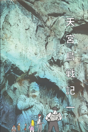 天宮島戦記 一: 山と海の伝説 日本語版