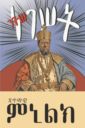 ንጉሠ ነገሥት: ዳግማዊ ምኒልክ