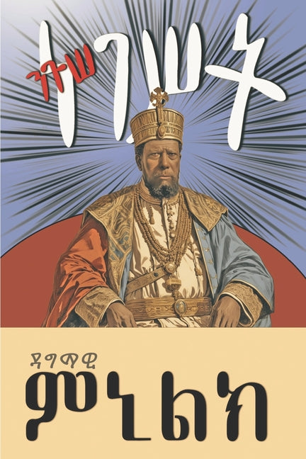 ንጉሠ ነገሥት: ዳግማዊ ምኒልክ