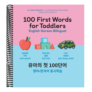 100 First Words for Toddlers: English-Korean Bilingual: 유아 첫 100 마디 영어-한국어 Ǿ