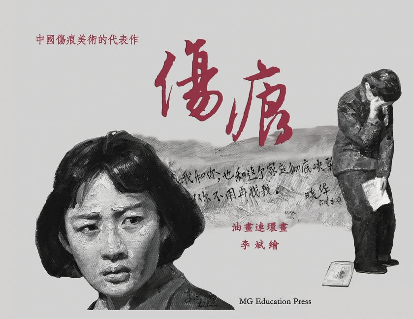 The Scar: An oil-painted graphic novel (Traditional Chinese)