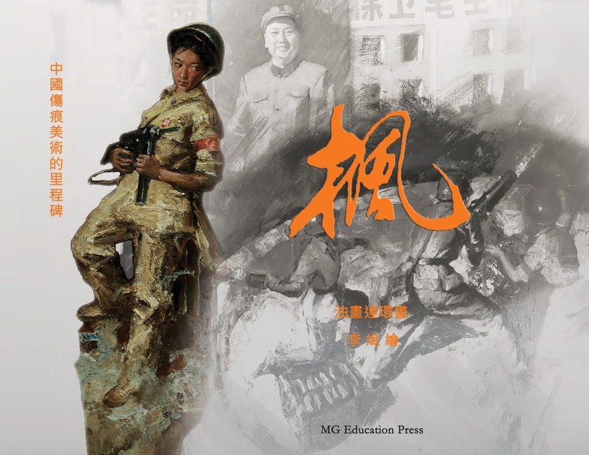Maple: An oil-painted graphic novel (Traditional Chinese)