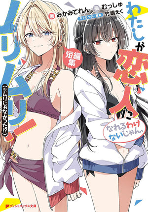 Theres No Freaking Way Ill Be Your Lover! Unless... Even More Stories to Love! (Light Novel)