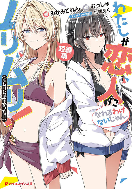 Theres No Freaking Way Ill Be Your Lover! Unless... Even More Stories to Love! (Light Novel)
